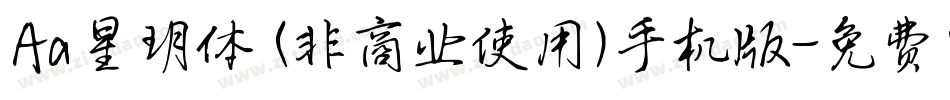 Aa星玥体 (非商业使用)手机版字体转换
